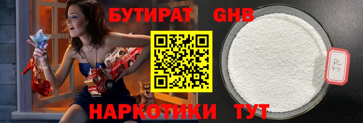 БУТИРАТ GHB Десногорск