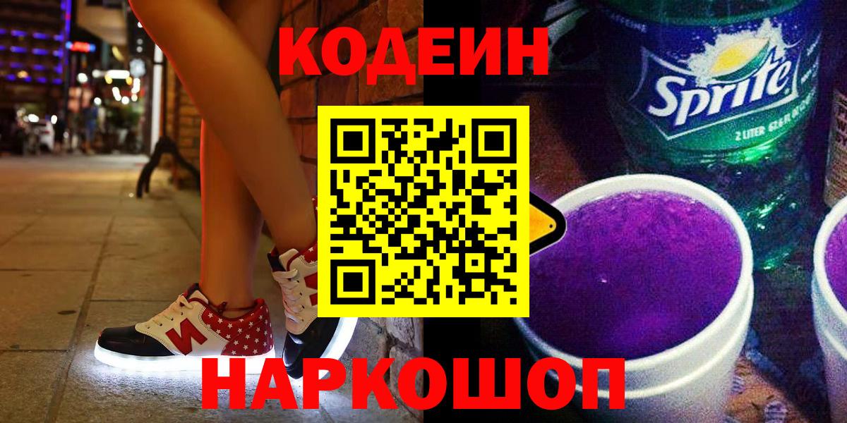 Десногорск  Кодеин напиток Lean (лин)  Вход с VPN 